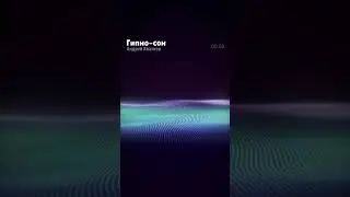 Гипносон Трек для сна Гипноз от бессонницы