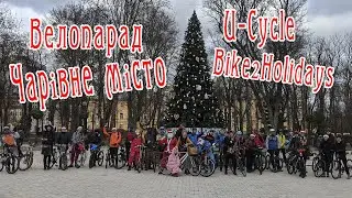 Bike2Holidays - Велопарад "Чарівне місто" by U-Cycle Киев