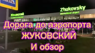Trip to Zhukovsky Airport and overview