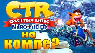 Как играть в Crash Team Racing Nitro-Fueled на компьюторе? (2021)