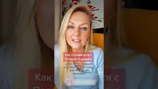 Как справиться с потерей близкого 