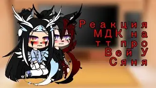 Реакция МДК на тт про Вей У Сяня гача клуб 4 часть