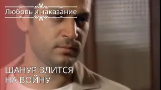 Шанур злится на войну | Любовь и наказание - серия 26