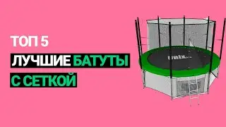 ✅ Лучшие батуты с сеткой. Топ 5 - Рейтинг (2022)