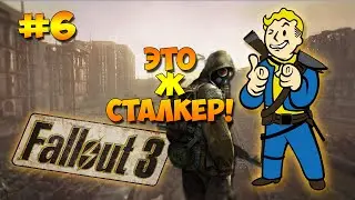 Fallout 3 #6 ПУТЕШЕСТВИЕ В СТАЛКЕР