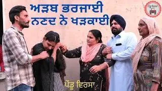 ਅੜਬ ਭਰਜਾਈ ਨਣਦ ਨੇ ਖੜਕਾਈ | nanad |new punjabi movie 2021 | Punjabi Natak | Punjabi Short Film | Mansa