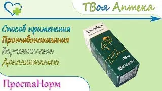 Простанорм ☛ показания (видео инструкция) описание ✍ отзывы ☺️