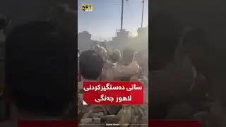 ساتی دەستگیرکردنی لاهور جەنگی