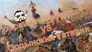 Украина Свободная vs Ордынский Татарин и его подписчик