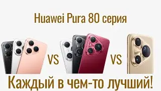 Huawei Pura 80 vs. Pura 80 Pro vs. Pura 80 Ultra (Comparison)