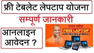 फ्री लेप्टाप टेबलेट योजना UP FREE TABLET/LAPTOP REGISTRATION ALL INFORMATION