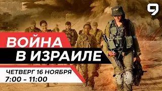 ВОЙНА В ИЗРАИЛЕ. 16 Ноября 