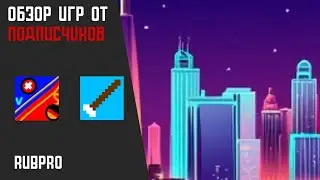 Обзор игр от подписчиков #2