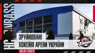Зруйновані хокейні арени України | XSPORT