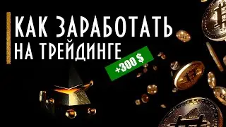 КАК ЗАРАБОТАТЬ НА ТРЕЙДИНГЕ ОТ 300$ В ДЕНЬ. МЕСЯЧНАЯ ЗАРПЛАТА ЗА 2 ЧАСА.