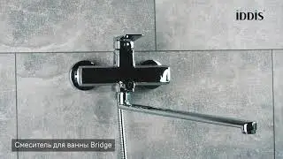 Смеситель для ванны с длинным изливом_IDDIS_Bridge