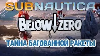 Sabnautica Below Zero / #5 / Баг с ракетами