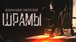 Йорш - Шрамы(караоке версия)