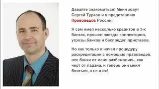 КАК ЗАКОННО ИЗБАВИТЬСЯ ОТ ДОЛГОВ ПЕРЕД БАНКОМ или ПРИСТАВАМИ, НЕ ЗАПЛАТИВ ИМ НИ