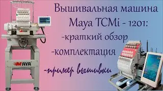 Обзор вышивальной машины Maya TCMi -1201 (mini)