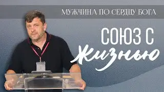Союз с жизнью — Александр Калинский
