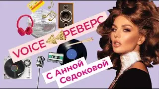 VOICE РЕВЕРС: АННА СЕДОКОВА УГАДЫВАЕТ ПЕСНИ наоборот за 15 секунд