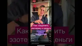 Деньги включает Бизнес или Эзотерика | Бесплатный Модуль | Подсознательные Блоки