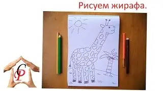 Рисуем с детьми.  Рисуем жирафа.