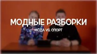 Модные разборки | Обсуждаем тренды моды | Прически баскетболистов | Мода на МВА