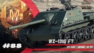 WZ-131G FT 