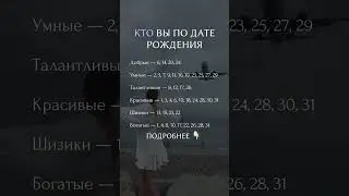 Кто вы по дате рождения 