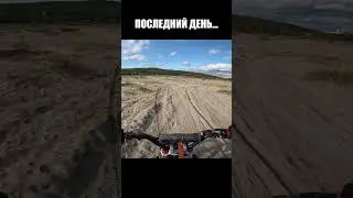 ПОСЛЕДНИЙ ШОРТС ЗА ЛЕТО...( #эндуро #питбайки #shorts