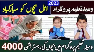 waseela taleem program registration 2023 | احساس وسیلہ تعلیم پروگرام کی نئی رجسٹریشن شروع