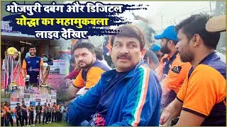 #Bhojpuri_Dabang vs #Digital_Yodha के बीच Patna के ऊर्जा Stadium में हों रहें Match में कौन जीते #l