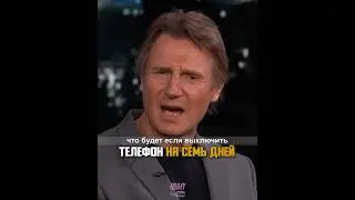 Что будет если выключить телефон на семь дней • Лиам Нисон