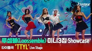[Feel it! K-POP] 루셈블(Loossemble) 'TTYL'  Live Stage🎵🎵-미니 3집  'TTYL'  쇼케이스🎉🎉