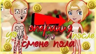 ОПЕРАЦИЯ. СМЕНА ПОЛА В АВАТАРИИ. КАК ТАКОЕ ВОЗМОЖНО?????