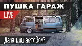 Идеальная дача в стиле ПушкаГараж!!!