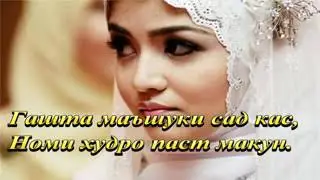 Эй хохари мусалмон Як лахза андеша кун.