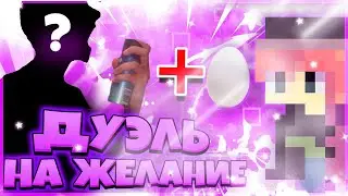 ДУЭЛЬ НА ЖЕЛАНИЕ! КТО ПРОИГРАЛ - ВЫПОЛНЯЕТ НАКАЗАНИЕ!
