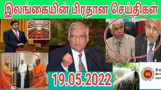 srilanka tamil news today 19.05.2022|யாழ்ப்பாணம் எங்கள் ஊர்