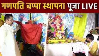 Ganesh Chaturthi LIVE 2024: गणेश चतुर्थी स्थापना 2024 LIVE | Ganpati Bappa Sthapana LIVE Video