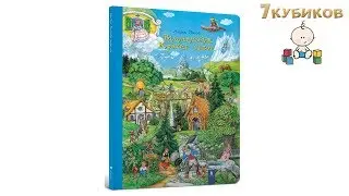 Віммельбух "Країна казок"