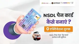 NSDL की PAN Card सर्विस  से Pan Card कैसे बनाते है?