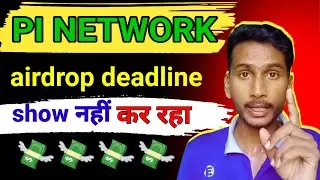 pi deadline time show kyo nahi ho raha #pinewupdate