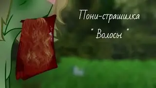 Пони-страшилка: 