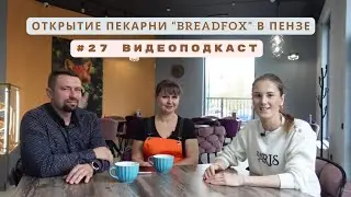 Про открытие пекарни BREADFOX в Пензе