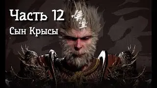 Неспешное прохождение BLACK MYTH WUKONG. Часть 12. Сын Крысы.