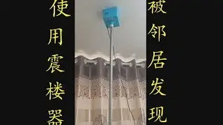 楼上邻居夜夜笙歌，男子使用【震楼器】却被发现，不得已在邻居逼迫下只能这样做