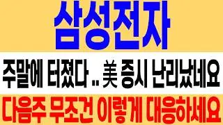 [삼성전자 주가 전망] 토요일 새벽 긴급 영상! 결국 주말에 터졌다! 미 증시 난리 났다! 삼성전자 주식 분석 